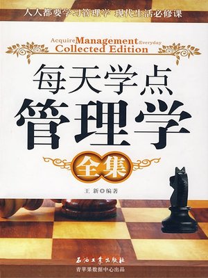 cover image of 每天学点管理学全集